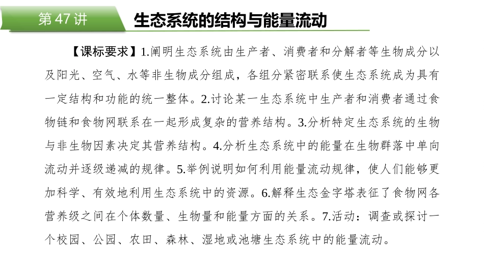 2026版正禾一本通高三一轮总复习生物-第47讲　生态系统的结构与能量流动.pptx_第2页