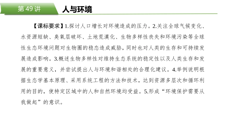 2026版正禾一本通高三一轮总复习生物-第49讲　人与环境.pptx_第2页