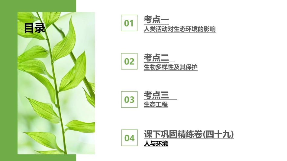 2026版正禾一本通高三一轮总复习生物-第49讲　人与环境.pptx_第3页