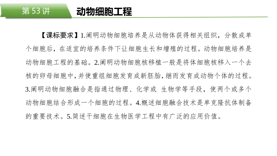2026版正禾一本通高三一轮总复习生物-第53讲　动物细胞工程.pptx_第2页