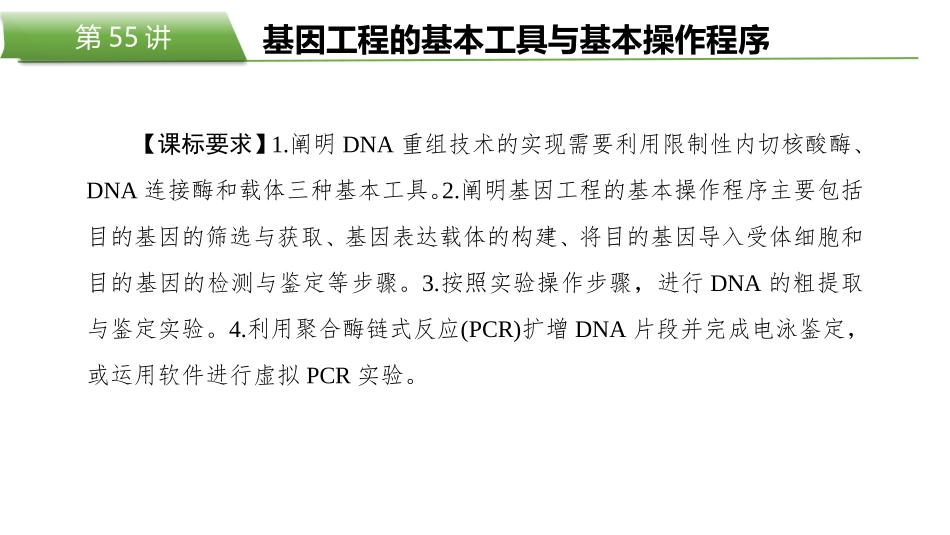 2026版正禾一本通高三一轮总复习生物-第55讲　基因工程的基本工具与基本操作程序.pptx_第2页