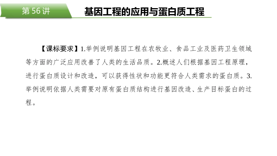 2026版正禾一本通高三一轮总复习生物-第56讲　基因工程的应用与蛋白质工程.pptx_第2页