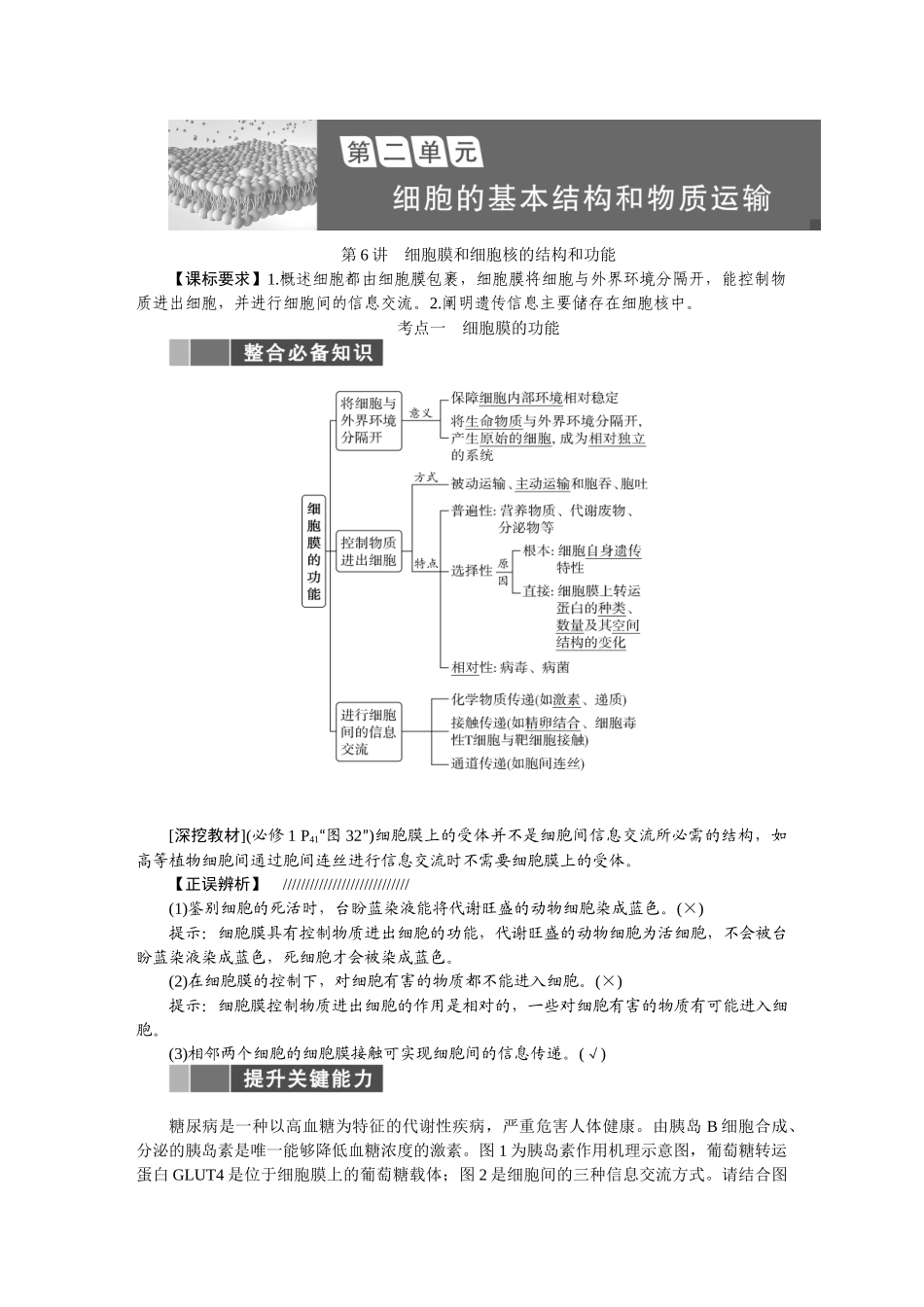 2026版正禾一本通高三一轮总复习生物-第二单元  细胞的基本结构和物质运输.docx_第1页