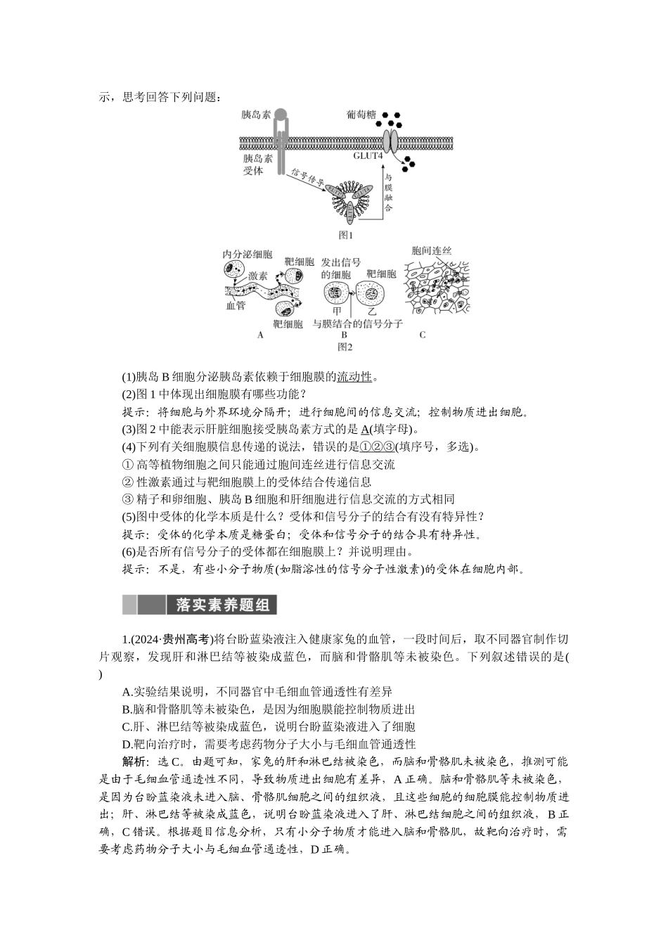 2026版正禾一本通高三一轮总复习生物-第二单元  细胞的基本结构和物质运输.docx_第2页