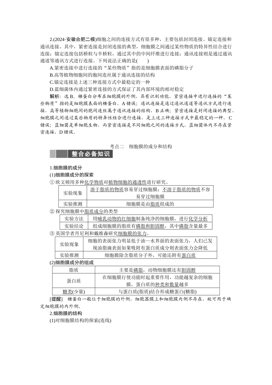 2026版正禾一本通高三一轮总复习生物-第二单元  细胞的基本结构和物质运输.docx_第3页