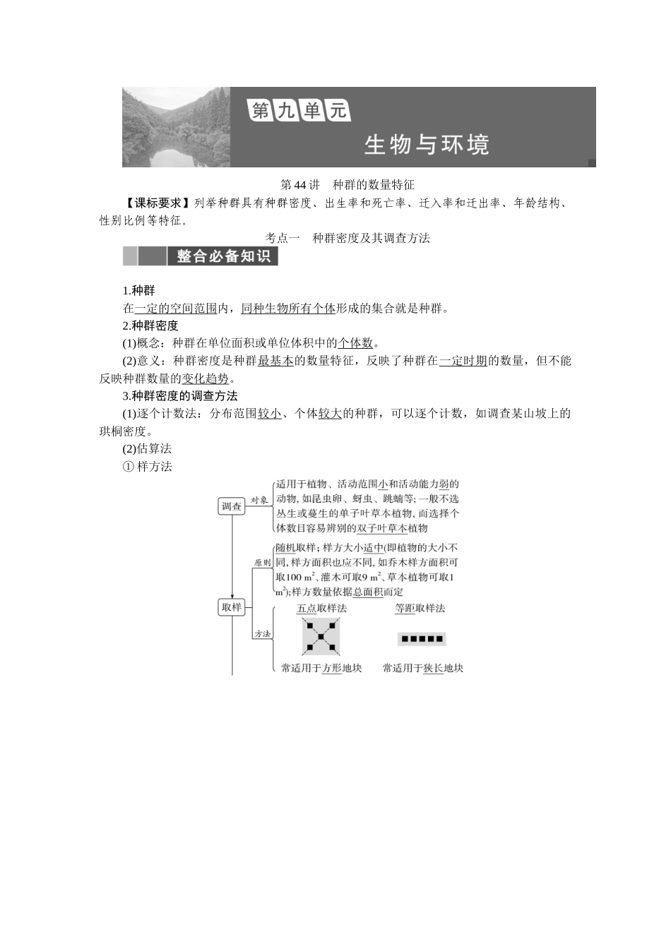 2026版正禾一本通高三一轮总复习生物-第九单元  生物与环境.docx_第1页