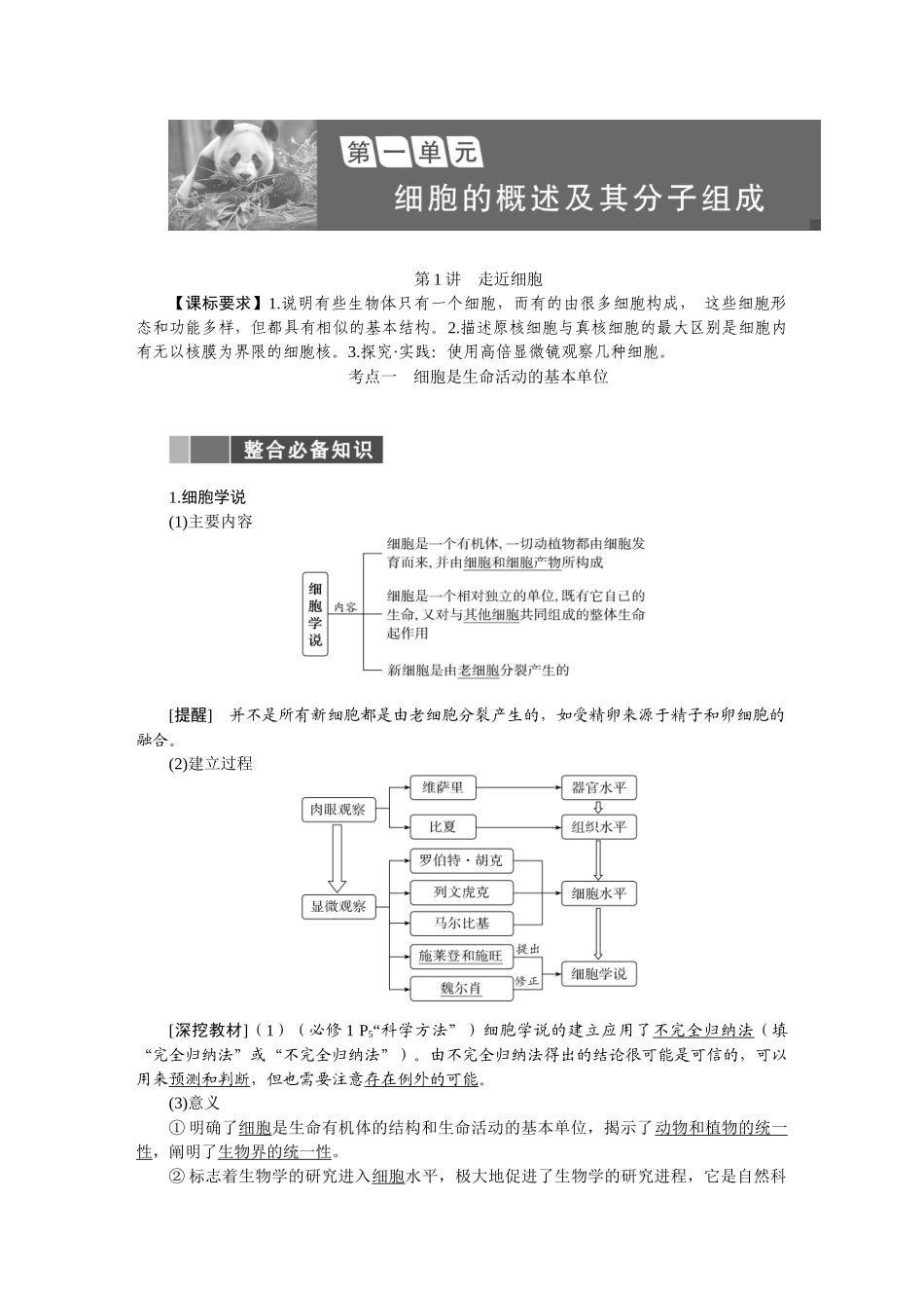 2026版正禾一本通高三一轮总复习生物-第一单元  细胞的概述及其分子组成.docx_第1页
