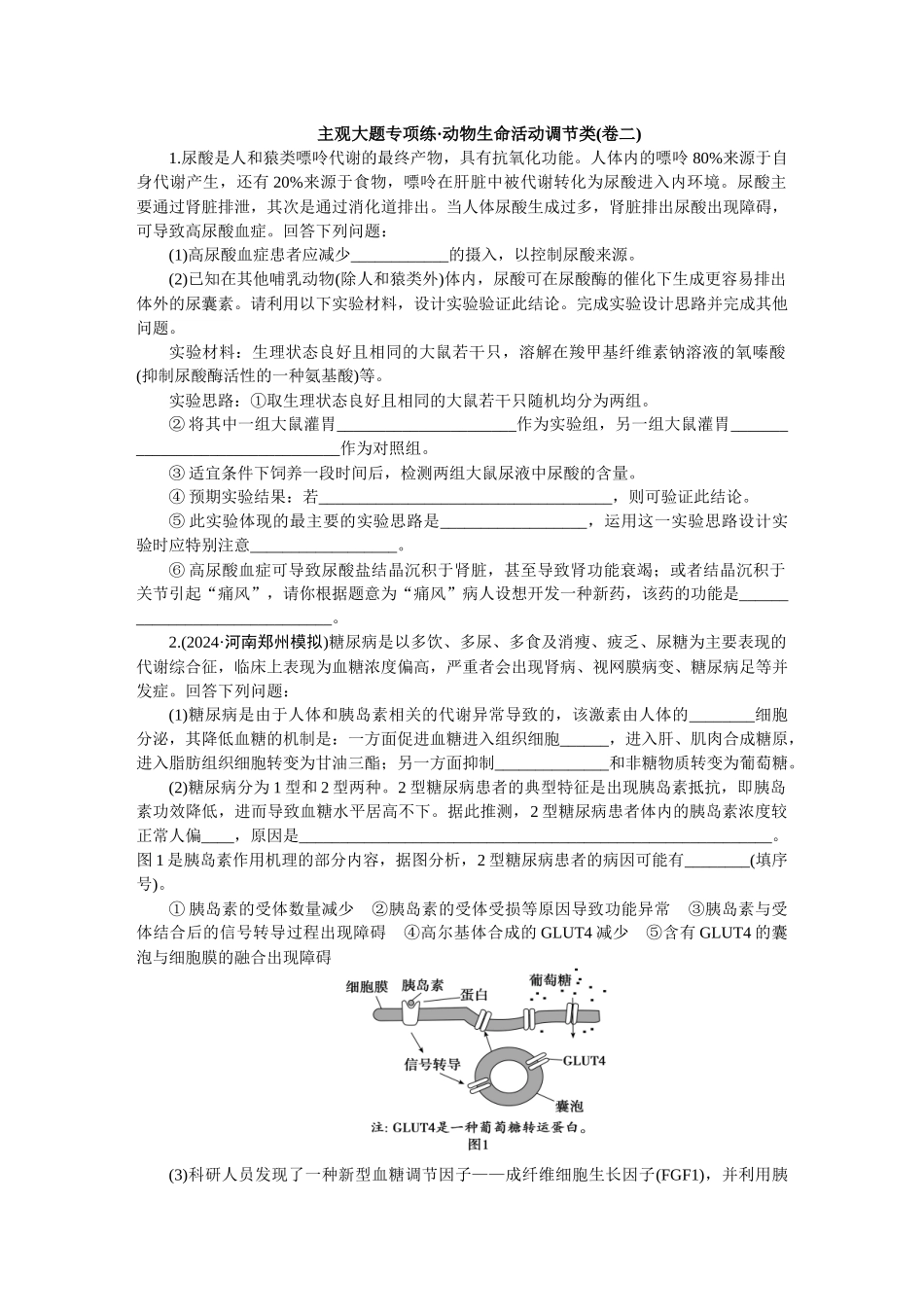 2026版正禾一本通高三一轮总复习生物-动物生命活动调节类(卷二)(1).docx_第1页