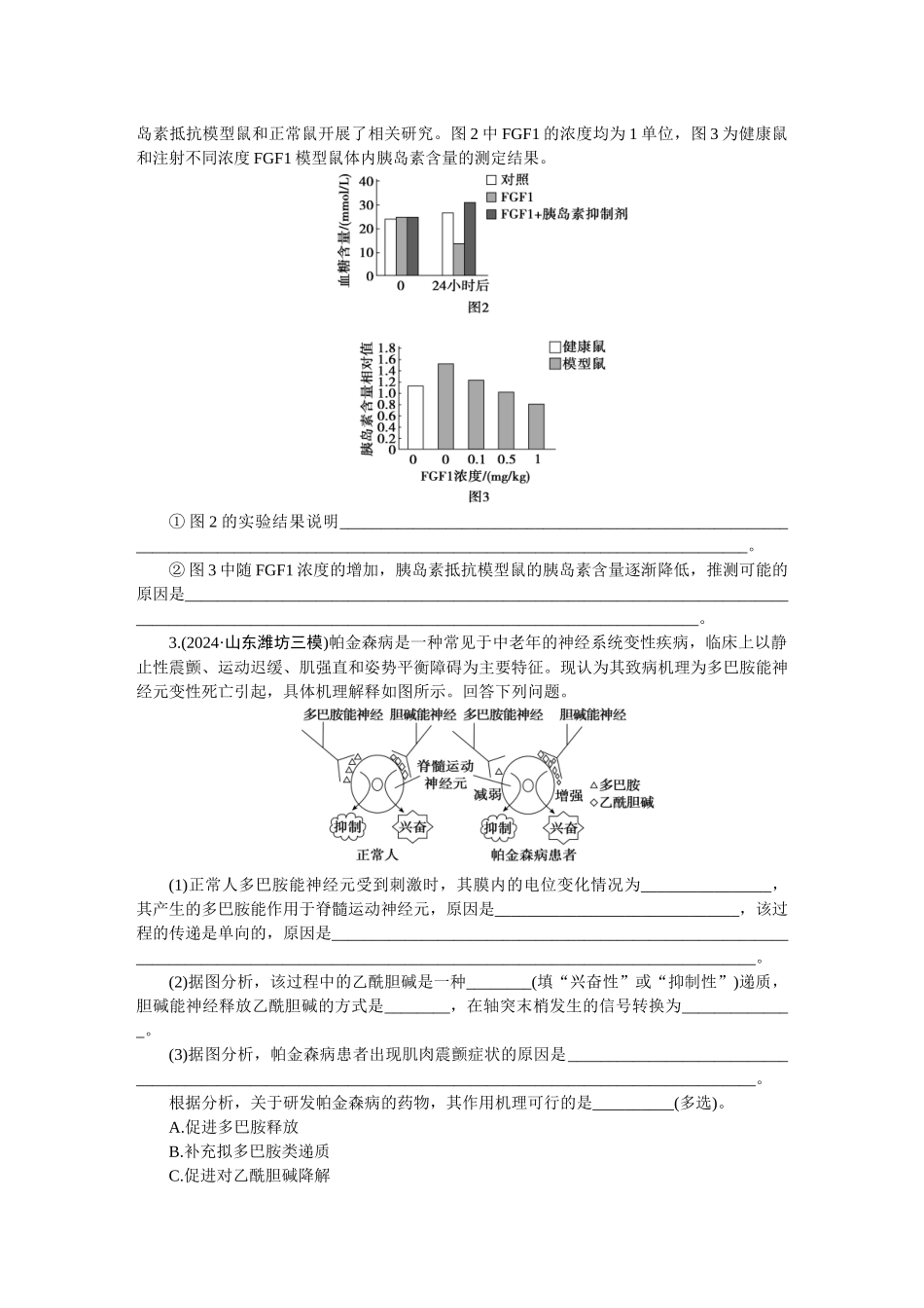 2026版正禾一本通高三一轮总复习生物-动物生命活动调节类(卷二)(1).docx_第2页