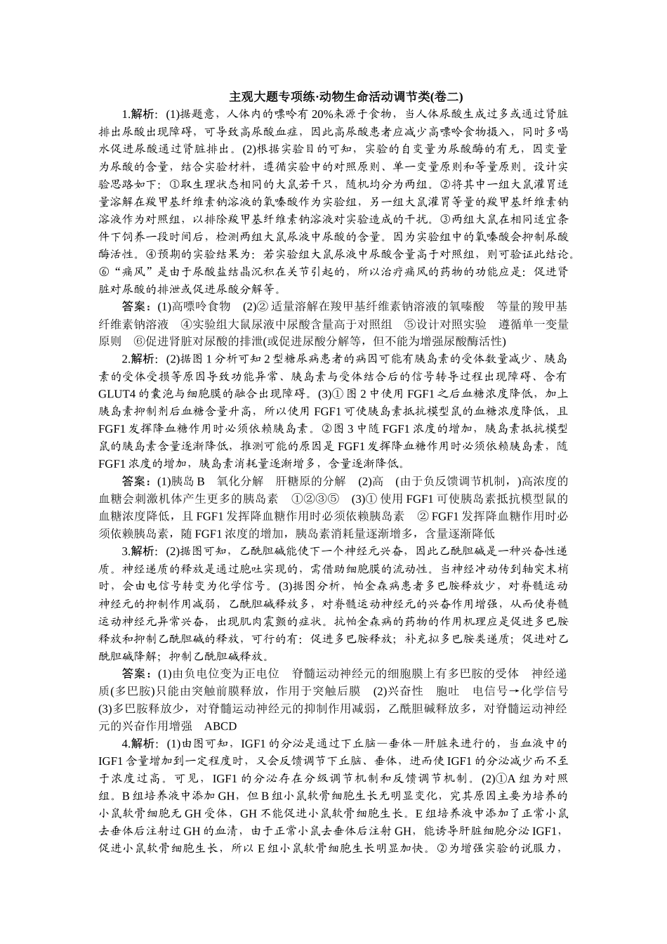 2026版正禾一本通高三一轮总复习生物-动物生命活动调节类(卷二).docx_第1页