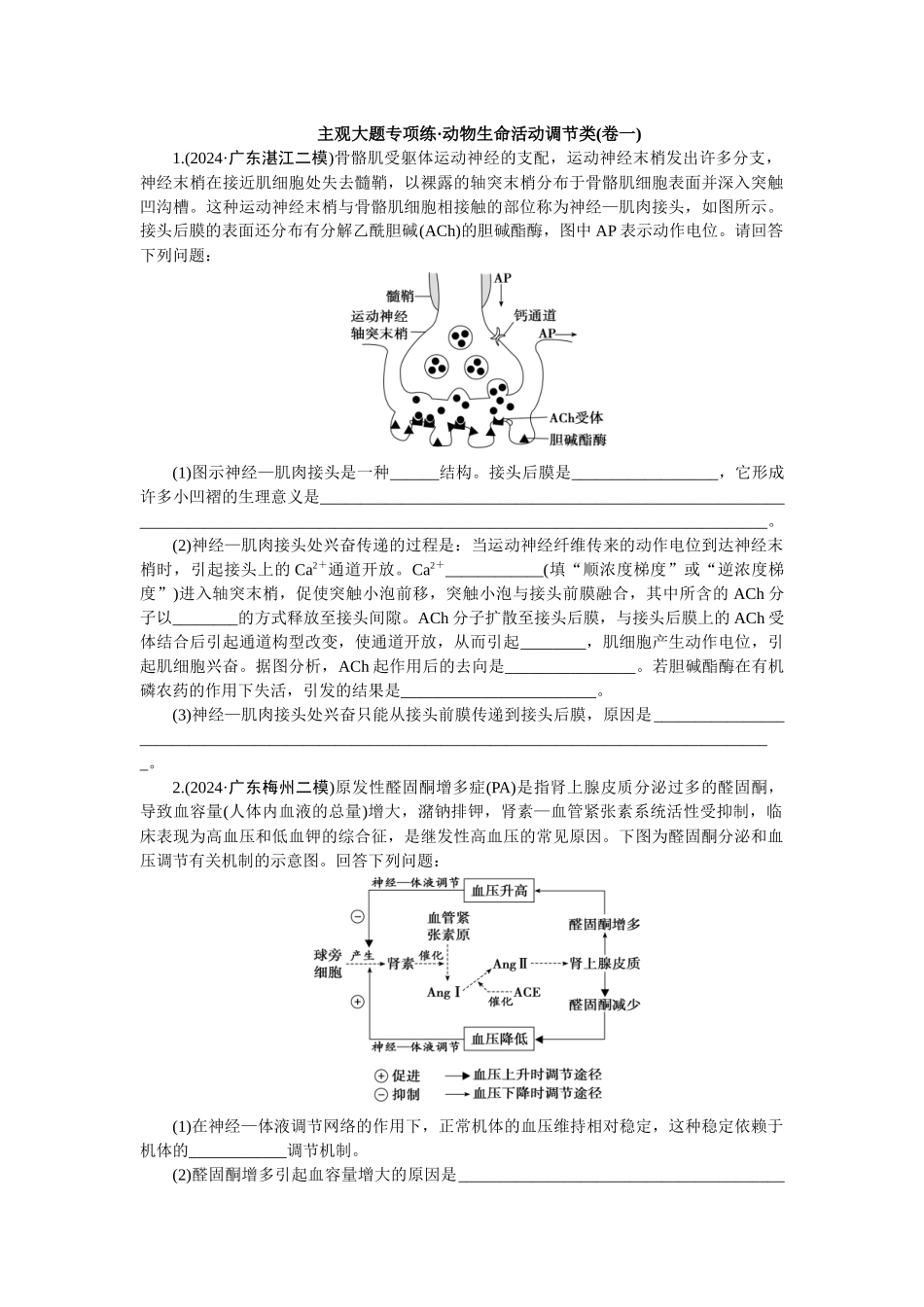2026版正禾一本通高三一轮总复习生物-动物生命活动调节类(卷一)(1).docx_第1页