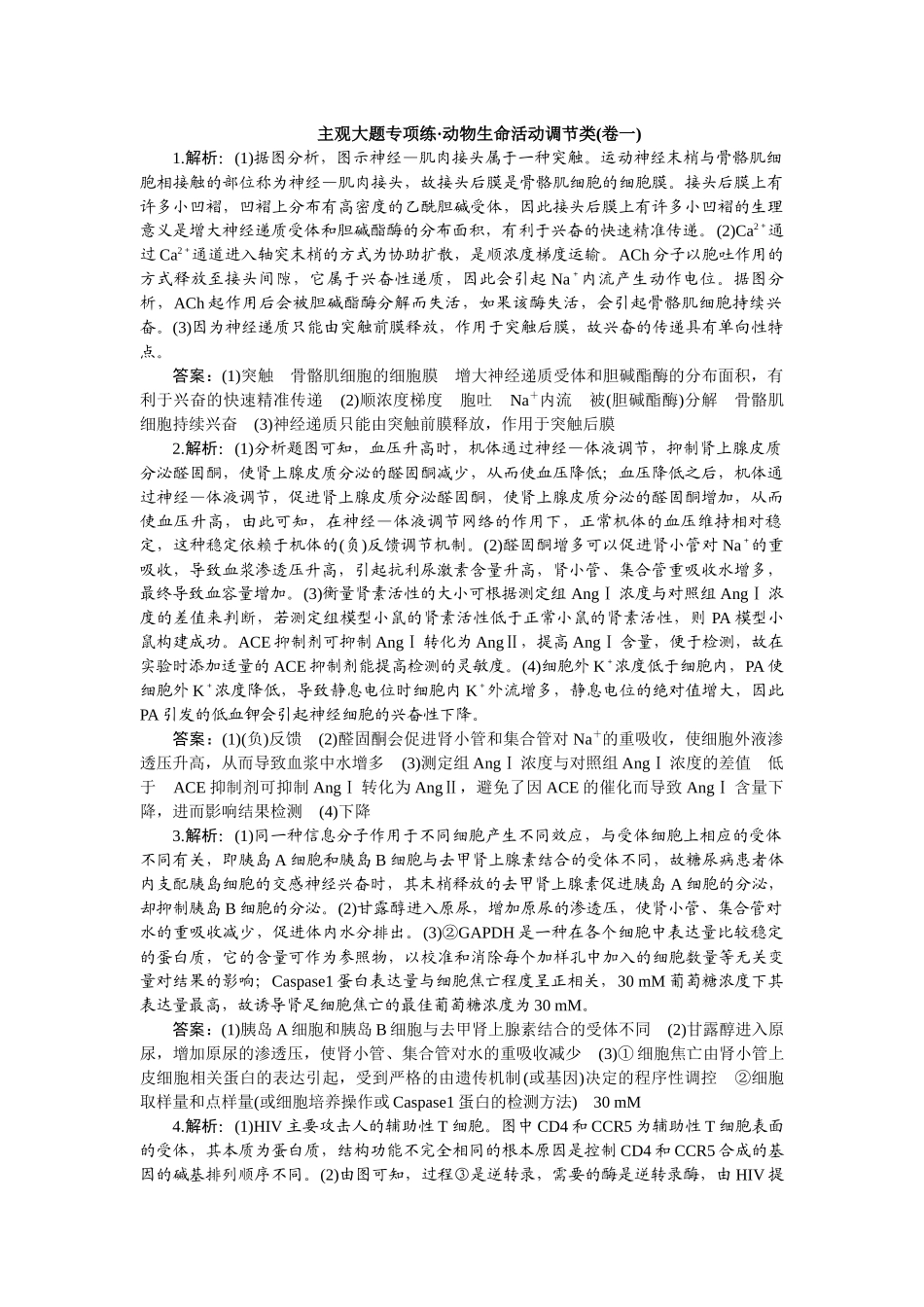 2026版正禾一本通高三一轮总复习生物-动物生命活动调节类(卷一).docx_第1页