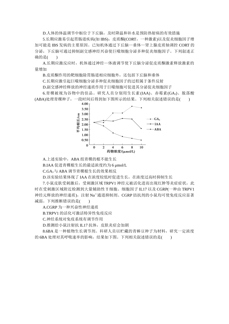 2026版正禾一本通高三一轮总复习生物-阶段综合检测卷（八）(1).docx_第2页