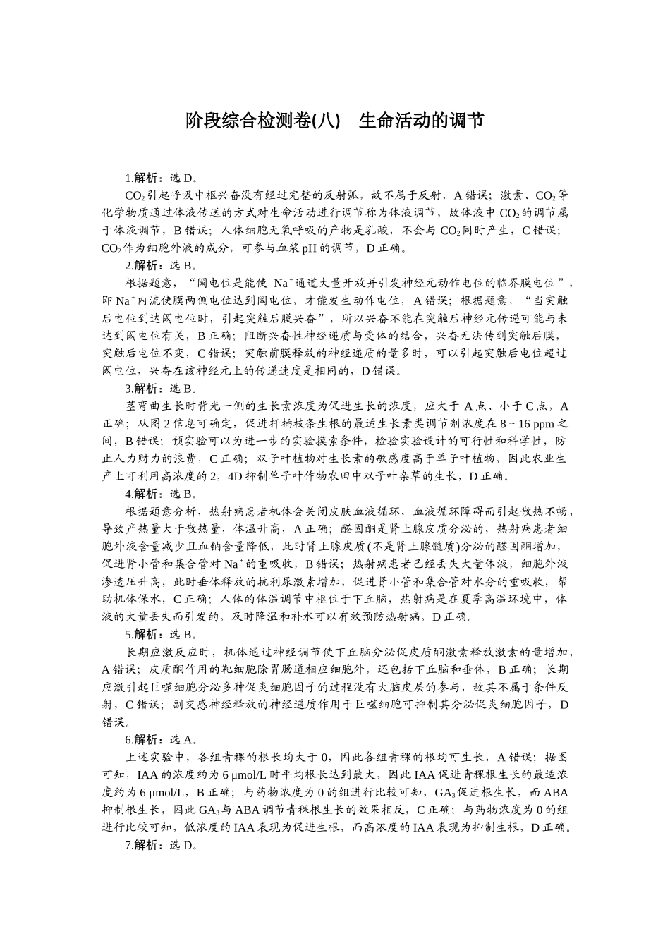 2026版正禾一本通高三一轮总复习生物-阶段综合检测卷（八）.docx_第1页