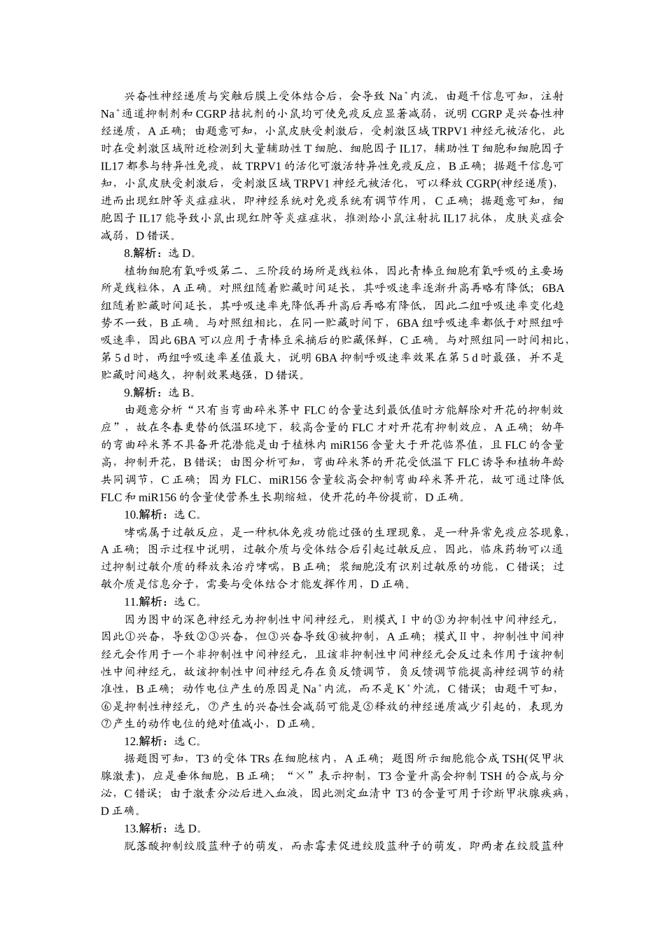 2026版正禾一本通高三一轮总复习生物-阶段综合检测卷（八）.docx_第2页