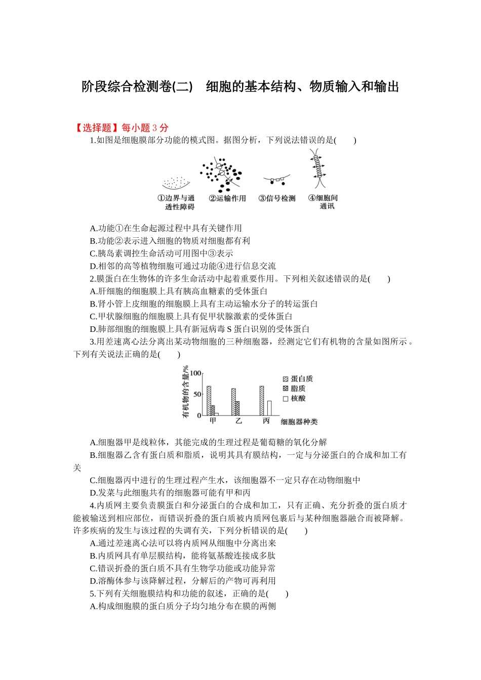 2026版正禾一本通高三一轮总复习生物-阶段综合检测卷（二）(1).docx_第1页