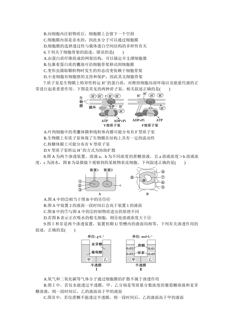 2026版正禾一本通高三一轮总复习生物-阶段综合检测卷（二）(1).docx_第2页