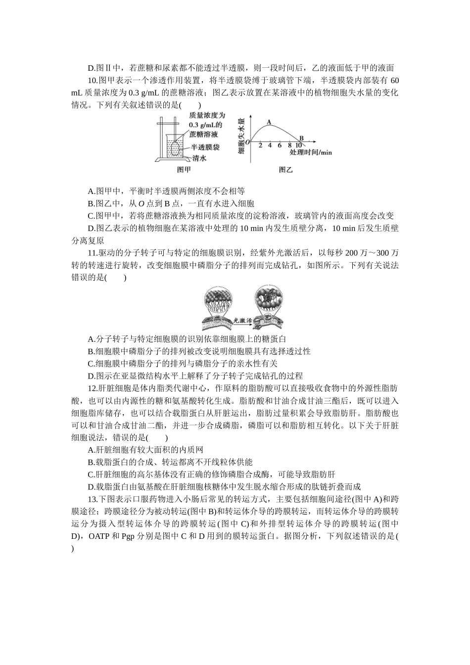 2026版正禾一本通高三一轮总复习生物-阶段综合检测卷（二）(1).docx_第3页