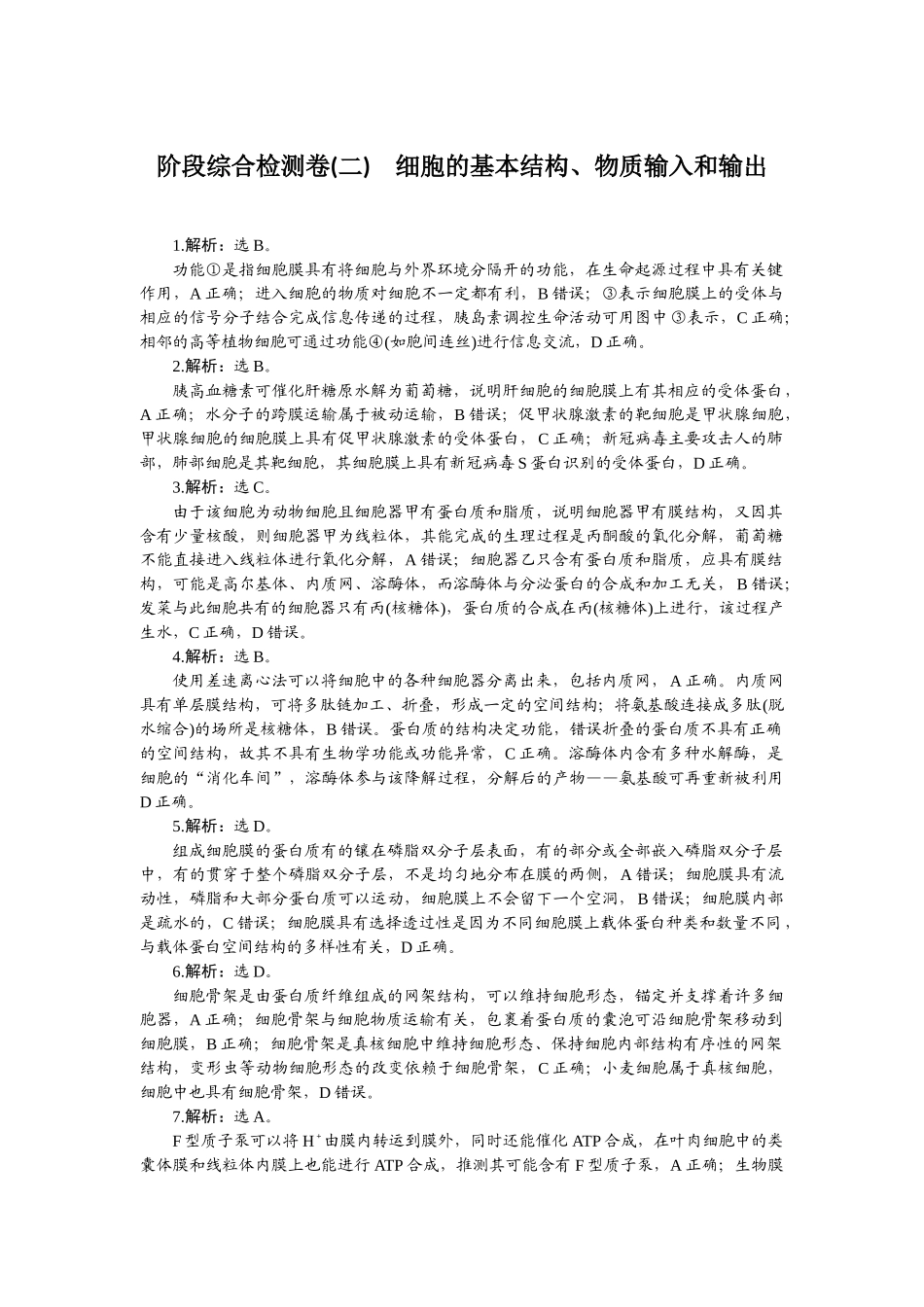 2026版正禾一本通高三一轮总复习生物-阶段综合检测卷（二）.docx_第1页