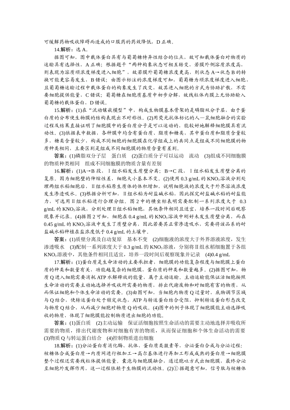 2026版正禾一本通高三一轮总复习生物-阶段综合检测卷（二）.docx_第3页