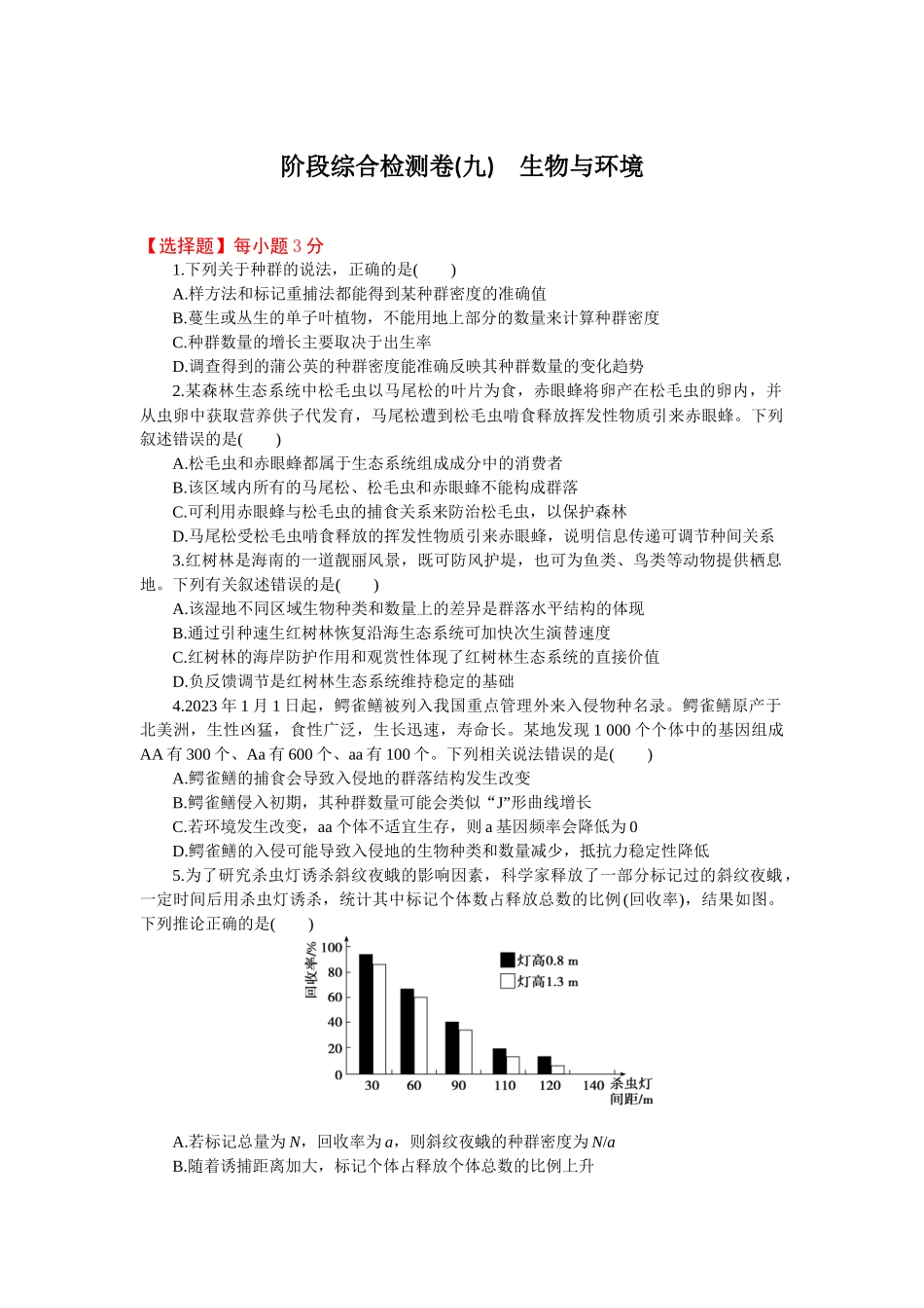 2026版正禾一本通高三一轮总复习生物-阶段综合检测卷（九）(1).docx_第1页