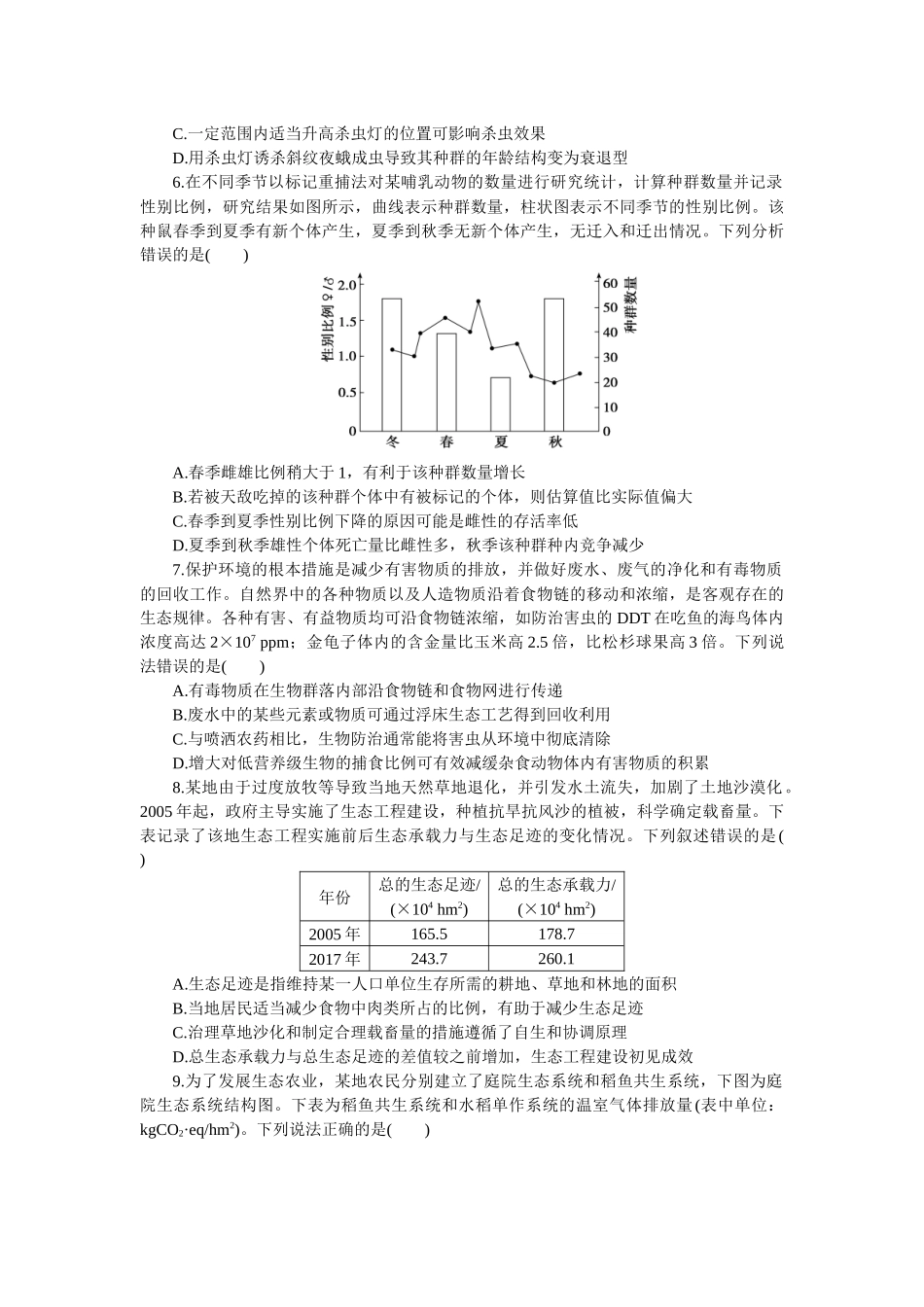 2026版正禾一本通高三一轮总复习生物-阶段综合检测卷（九）(1).docx_第2页
