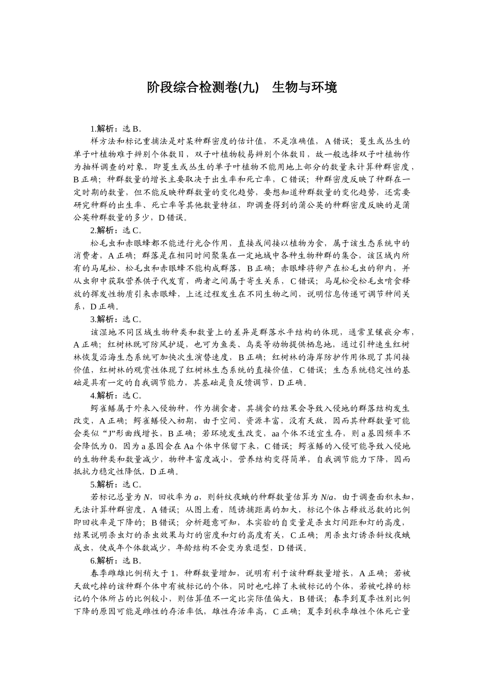 2026版正禾一本通高三一轮总复习生物-阶段综合检测卷（九）.docx_第1页