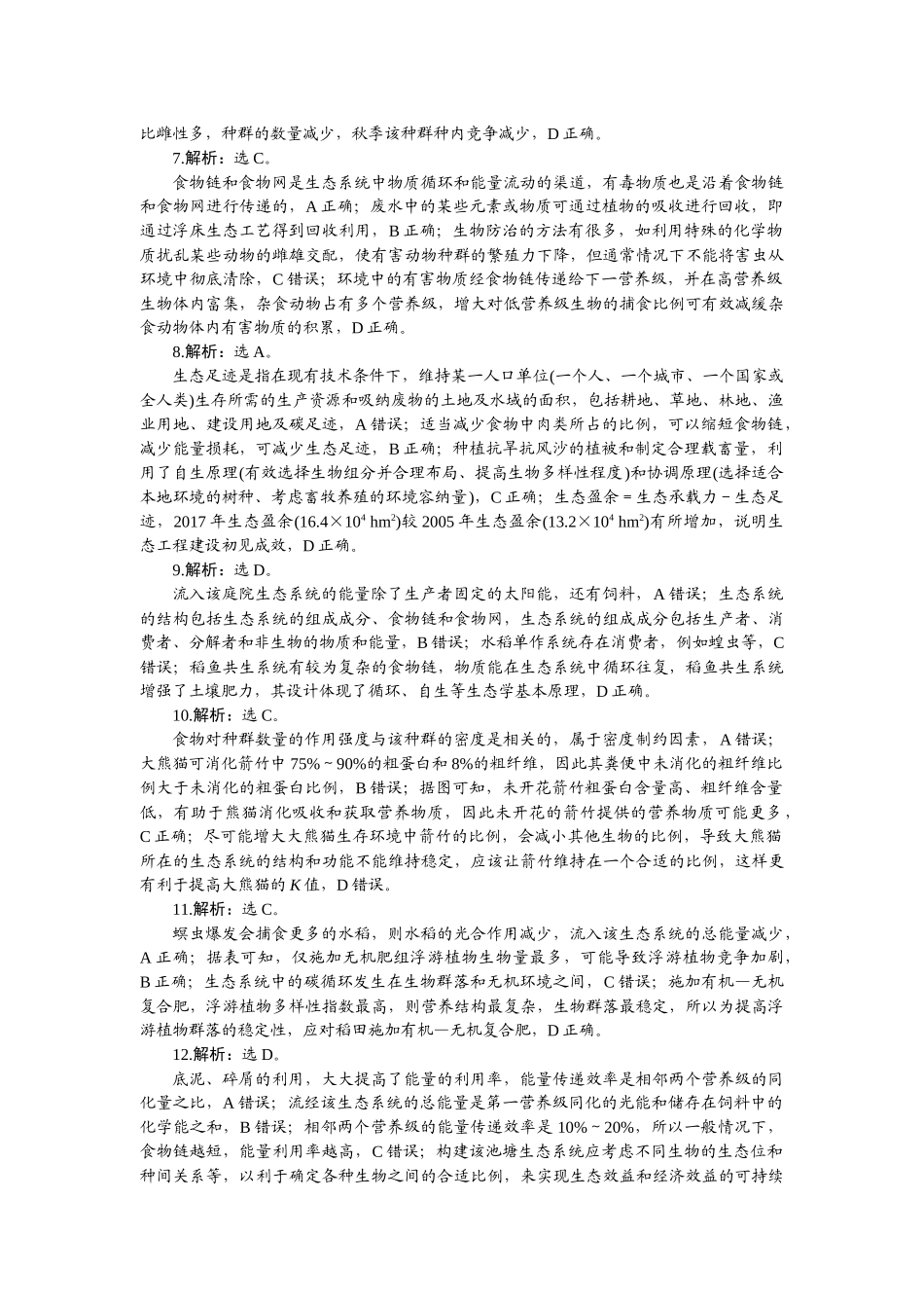 2026版正禾一本通高三一轮总复习生物-阶段综合检测卷（九）.docx_第2页