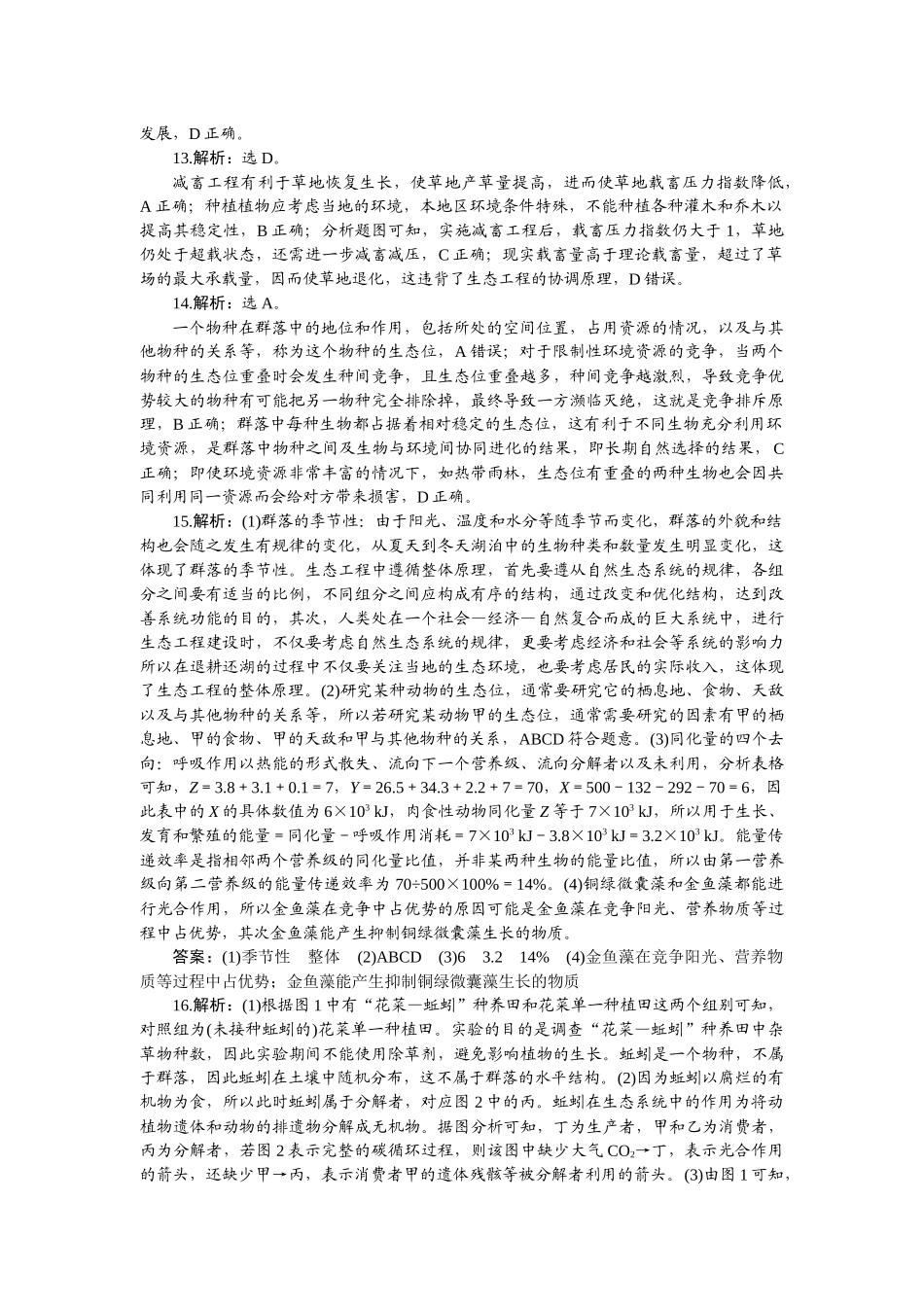 2026版正禾一本通高三一轮总复习生物-阶段综合检测卷（九）.docx_第3页