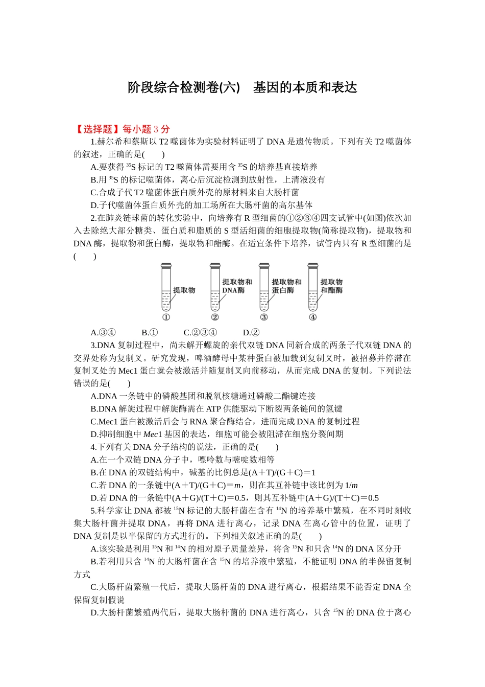 2026版正禾一本通高三一轮总复习生物-阶段综合检测卷（六）(1).docx_第1页