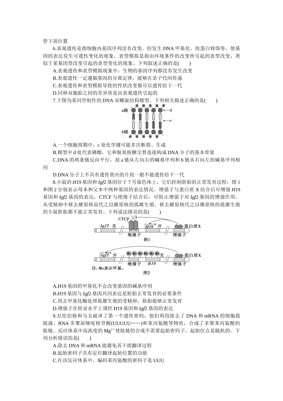 2026版正禾一本通高三一轮总复习生物-阶段综合检测卷（六）(1).docx_第2页