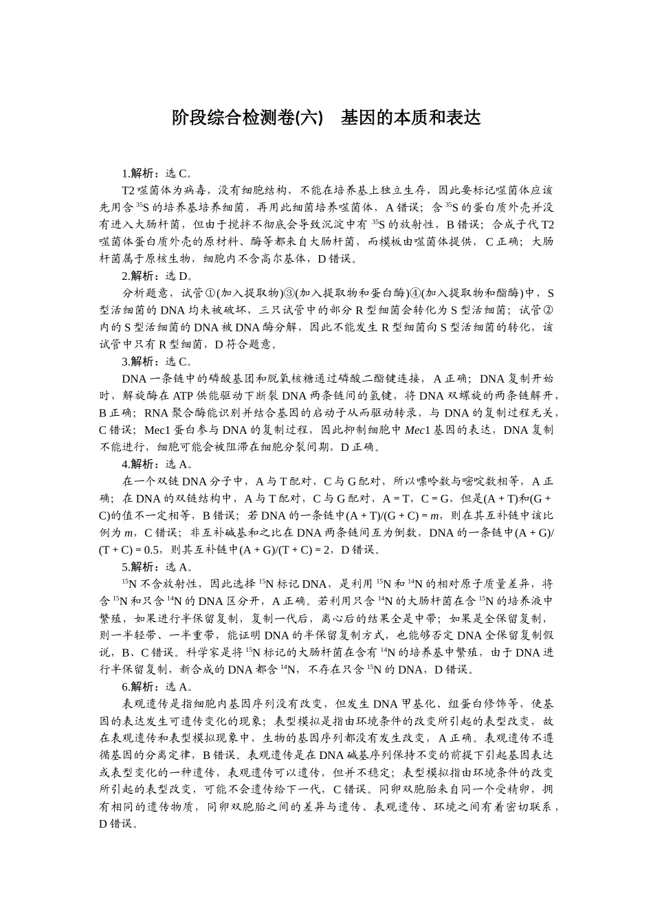 2026版正禾一本通高三一轮总复习生物-阶段综合检测卷（六）.docx_第1页