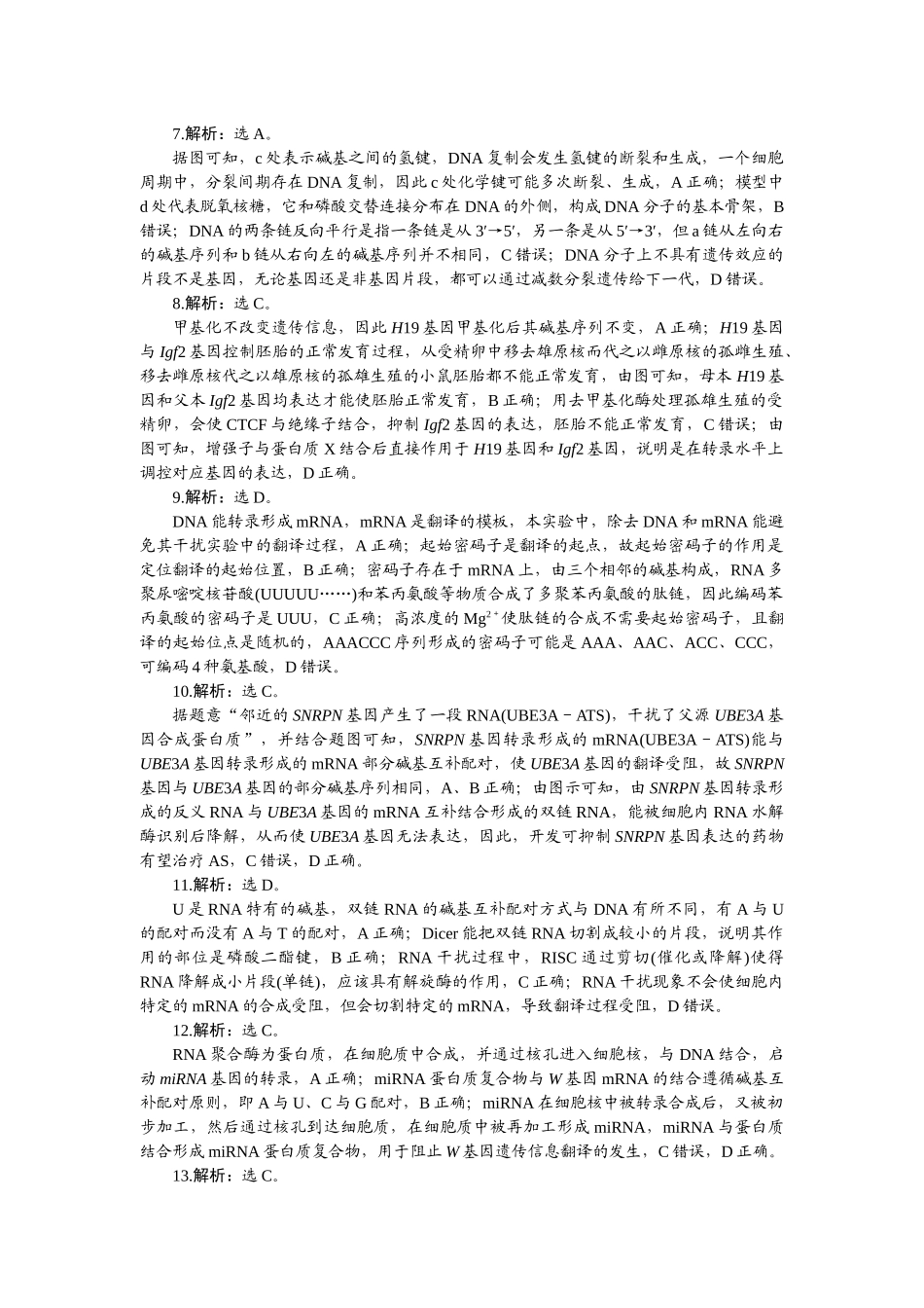 2026版正禾一本通高三一轮总复习生物-阶段综合检测卷（六）.docx_第2页