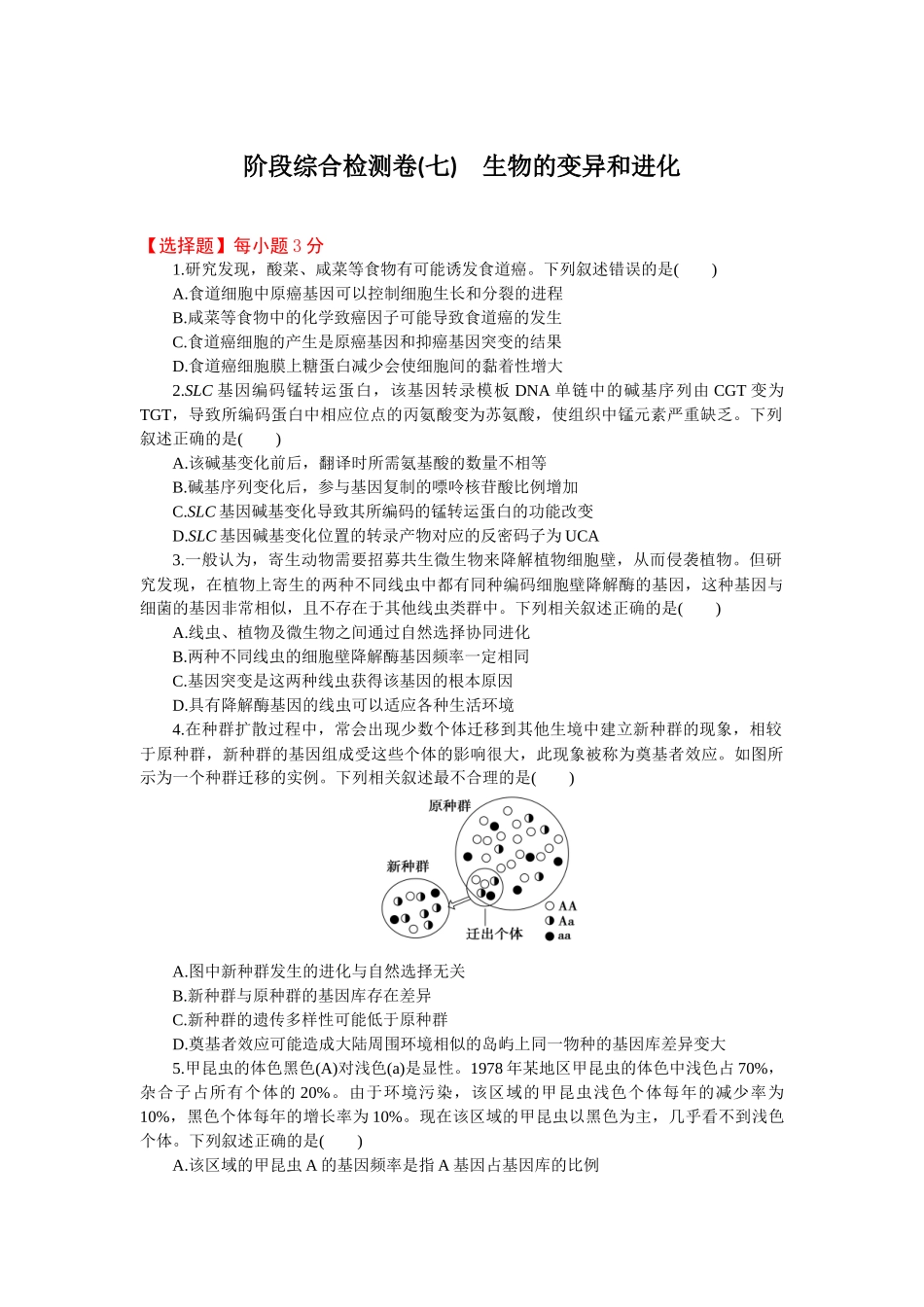 2026版正禾一本通高三一轮总复习生物-阶段综合检测卷（七）(1).docx_第1页