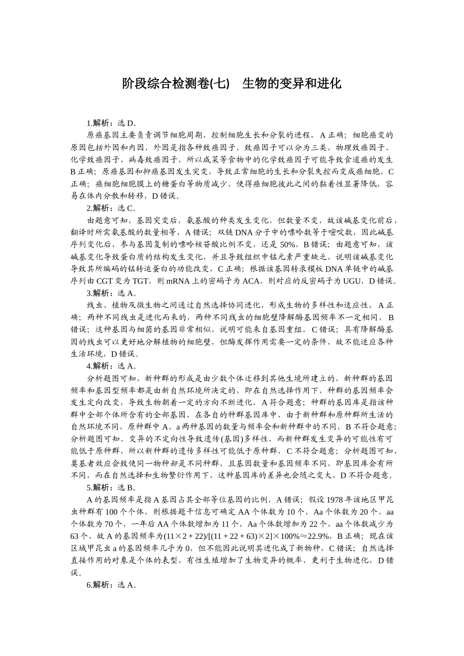 2026版正禾一本通高三一轮总复习生物-阶段综合检测卷（七）.docx_第1页
