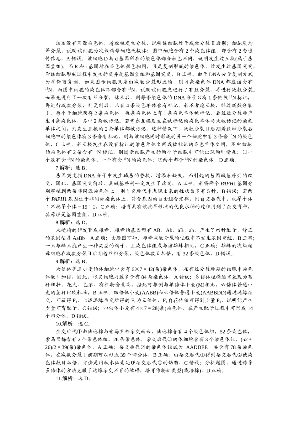 2026版正禾一本通高三一轮总复习生物-阶段综合检测卷（七）.docx_第2页