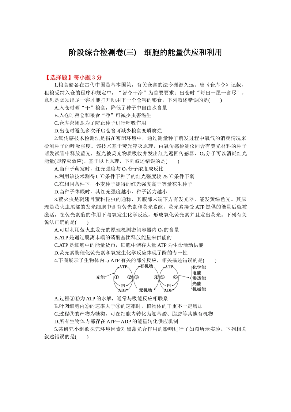 2026版正禾一本通高三一轮总复习生物-阶段综合检测卷（三）(1).docx_第1页