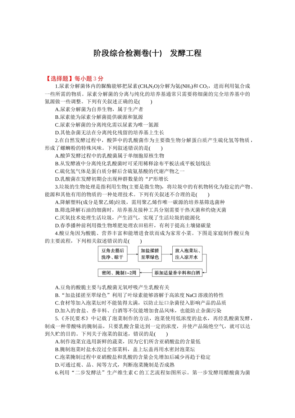 2026版正禾一本通高三一轮总复习生物-阶段综合检测卷（十）(1).docx_第1页
