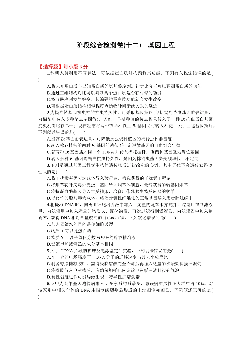 2026版正禾一本通高三一轮总复习生物-阶段综合检测卷（十二）(1).docx_第1页