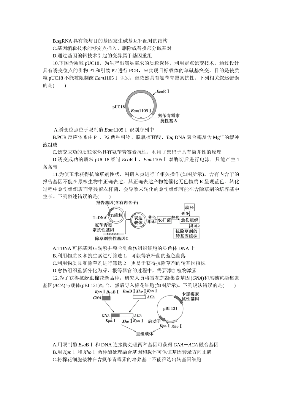 2026版正禾一本通高三一轮总复习生物-阶段综合检测卷（十二）(1).docx_第3页