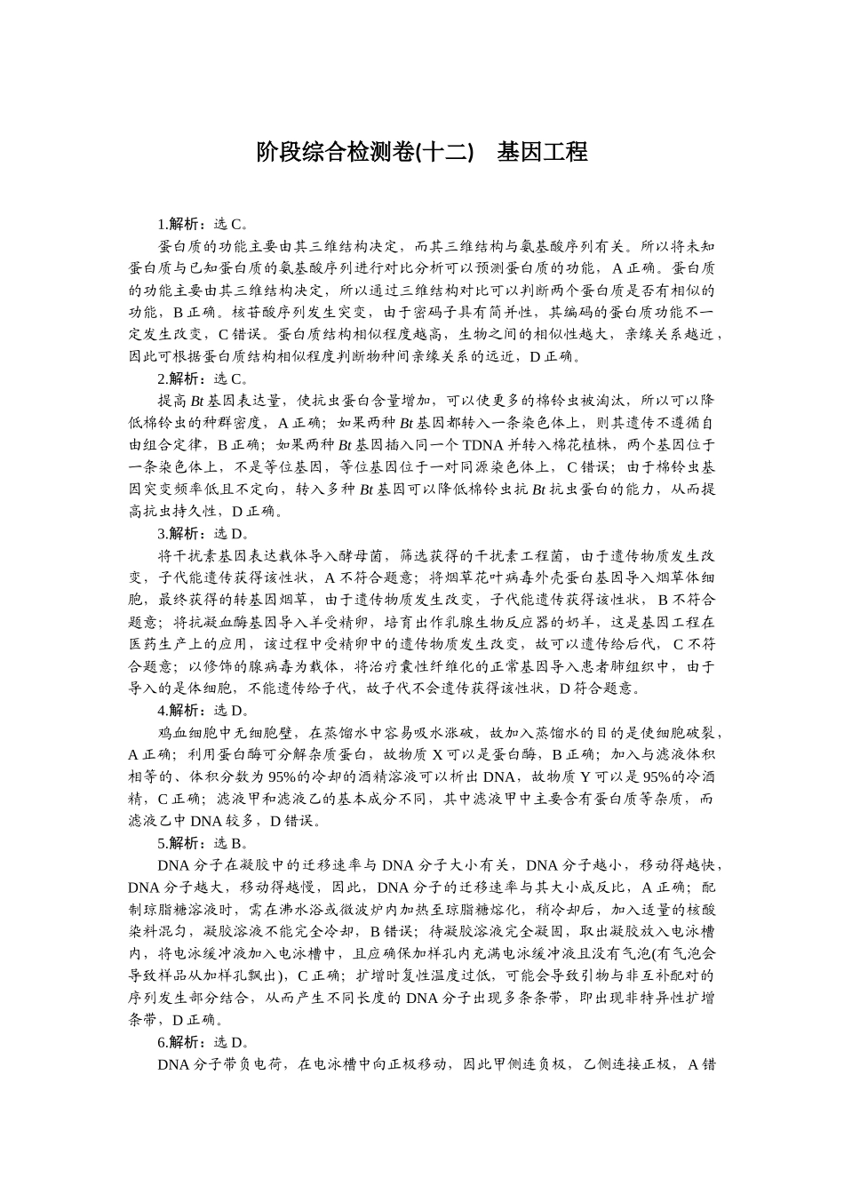 2026版正禾一本通高三一轮总复习生物-阶段综合检测卷（十二）.docx_第1页