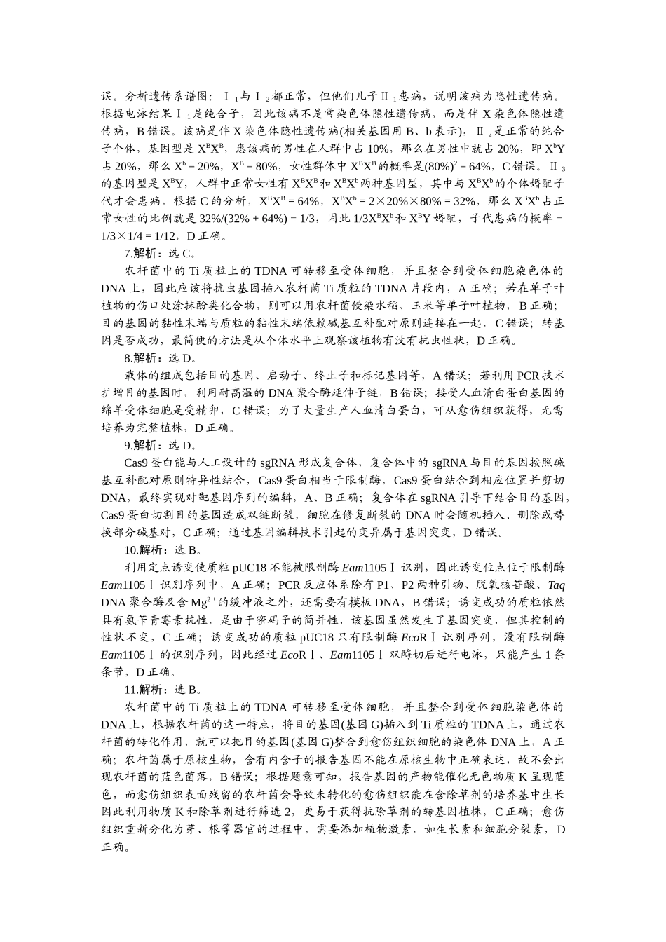 2026版正禾一本通高三一轮总复习生物-阶段综合检测卷（十二）.docx_第2页