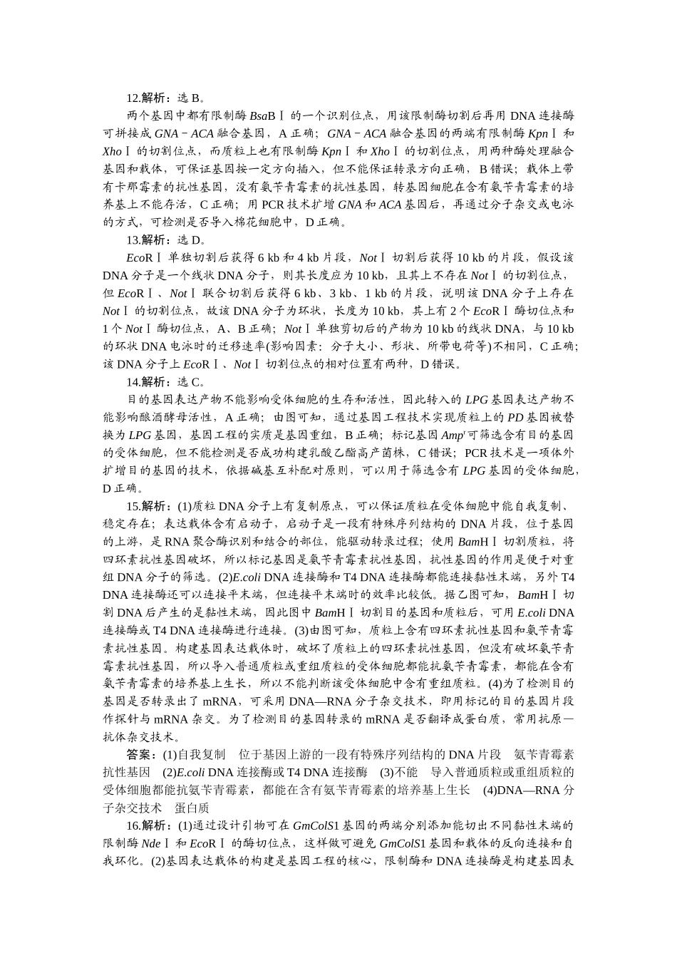 2026版正禾一本通高三一轮总复习生物-阶段综合检测卷（十二）.docx_第3页