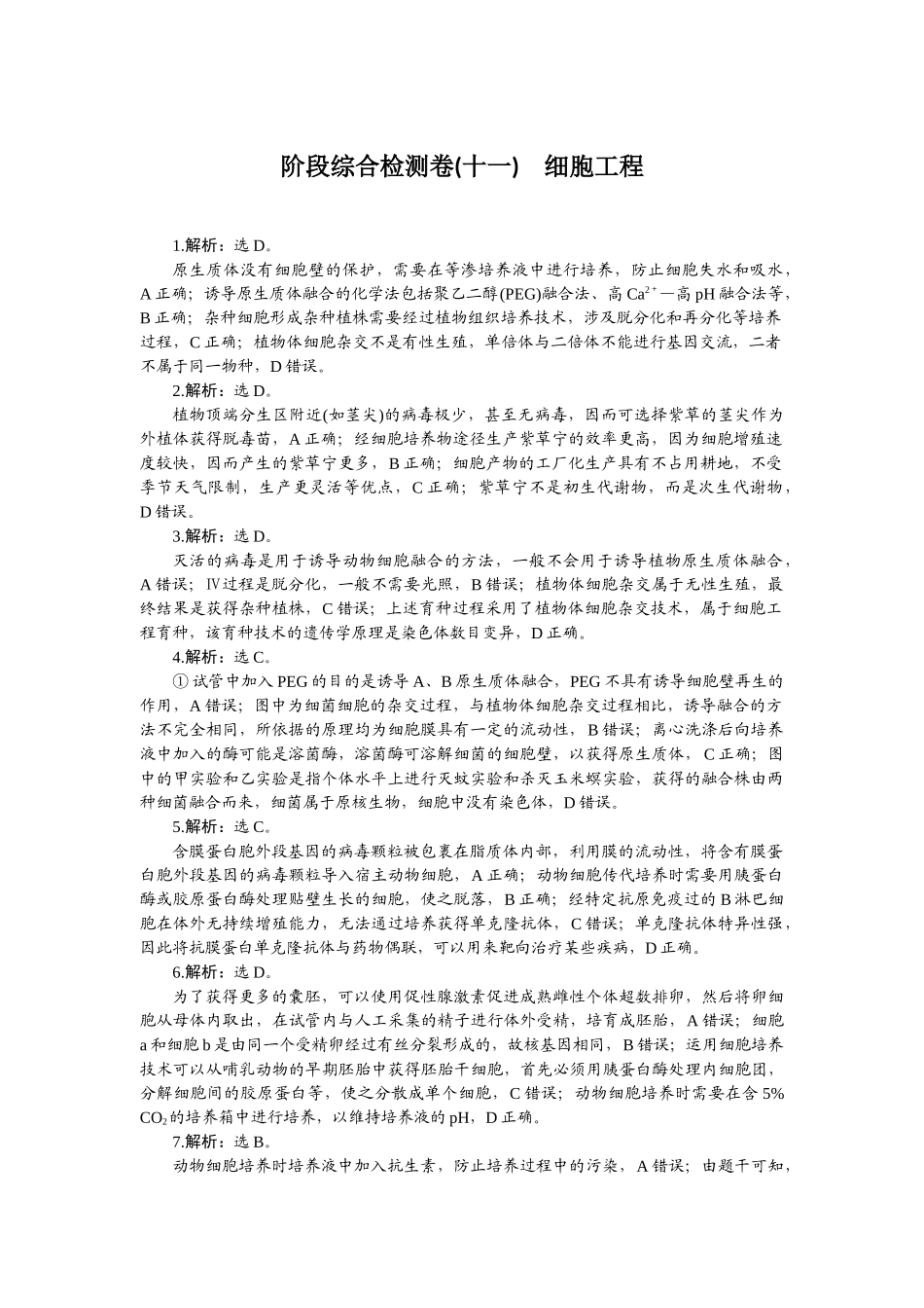 2026版正禾一本通高三一轮总复习生物-阶段综合检测卷（十一）.docx_第1页