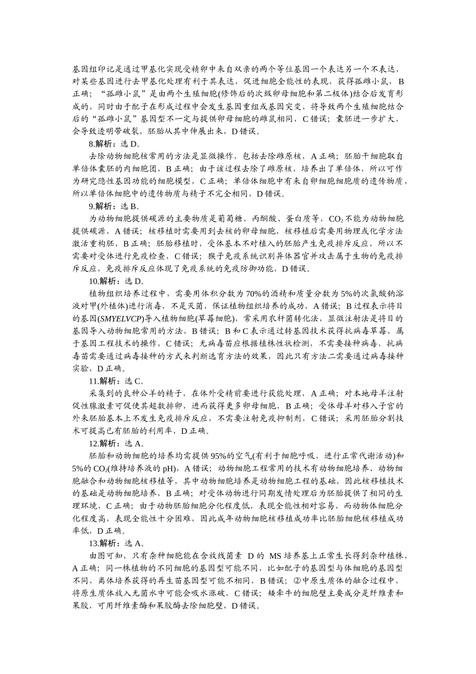 2026版正禾一本通高三一轮总复习生物-阶段综合检测卷（十一）.docx_第2页
