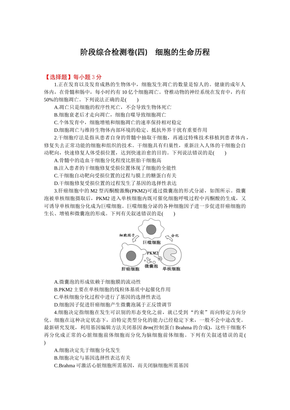 2026版正禾一本通高三一轮总复习生物-阶段综合检测卷（四）(1).docx_第1页