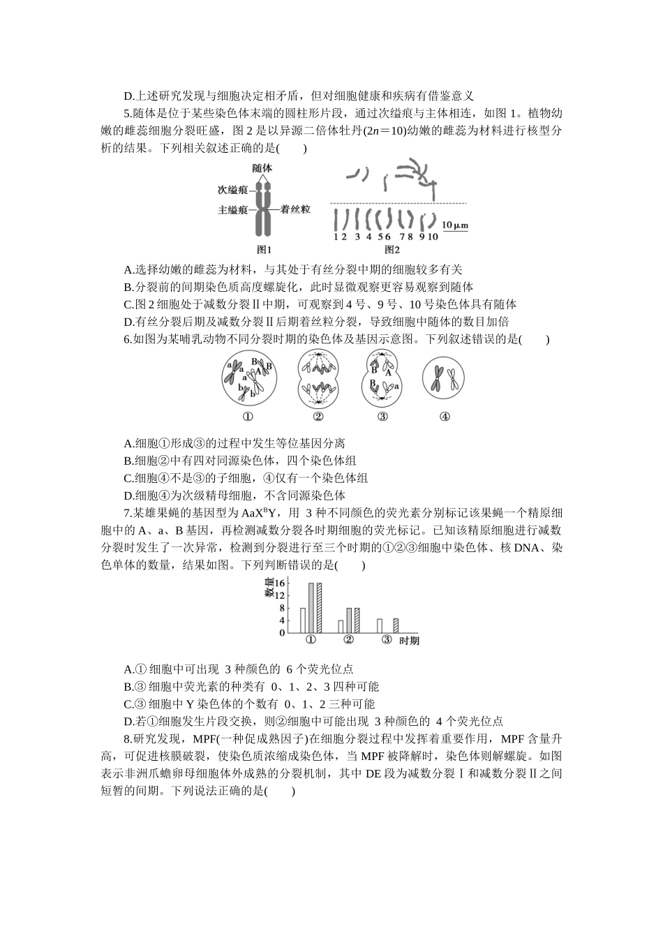 2026版正禾一本通高三一轮总复习生物-阶段综合检测卷（四）(1).docx_第2页