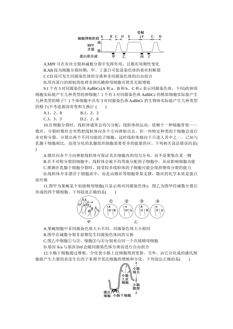 2026版正禾一本通高三一轮总复习生物-阶段综合检测卷（四）(1).docx_第3页