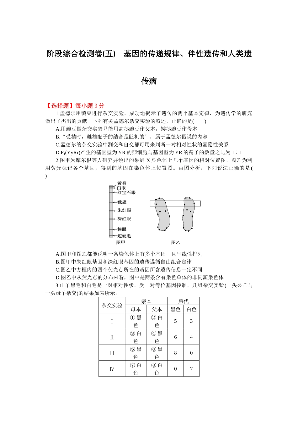 2026版正禾一本通高三一轮总复习生物-阶段综合检测卷（五）(1).docx_第1页