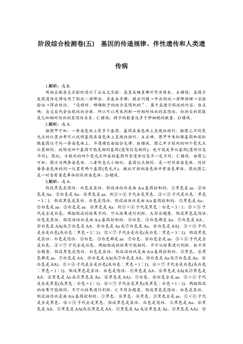 2026版正禾一本通高三一轮总复习生物-阶段综合检测卷（五）.docx_第1页